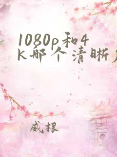 1080p和4k哪个清晰度高