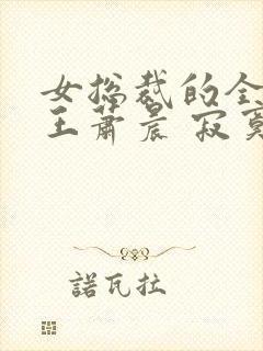 女总裁的全能兵王萧晨 寂寞的舞者