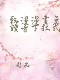 韩漫漫画免费阅读看下拉式