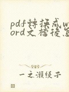 pdf转换成word文档后怎么去除底色
