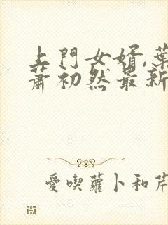 上门女婿,叶辰萧初然最新篇章