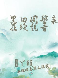 黑田同学来我家在线观看