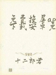 免费投屏app下载安卓免费软件