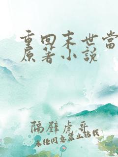 重回末世当大佬原著小说