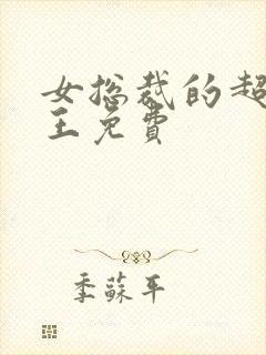 女总裁的超级兵王免费