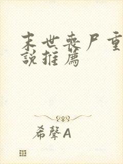 末世丧尸重生小说推荐