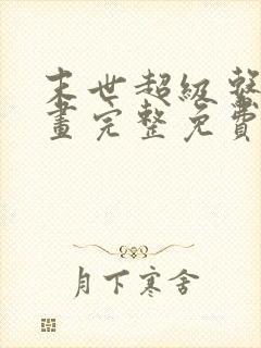 末世超级系统漫画完整免费阅读下拉式六漫画