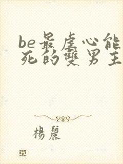 be最虐心能哭死的双男主小说
