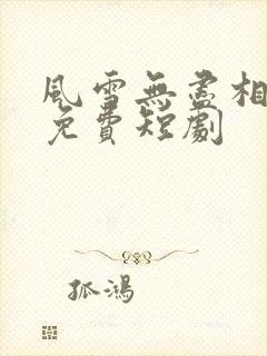 风雪无尽相思情免费短剧