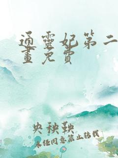 通灵妃第二季漫画免费