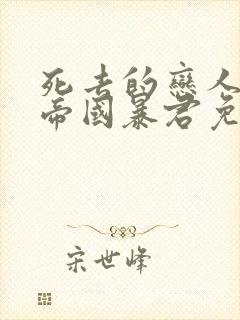 死去的恋人变成帝国暴君免费观看