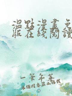 温点漫画免费正版在线阅读最新章节