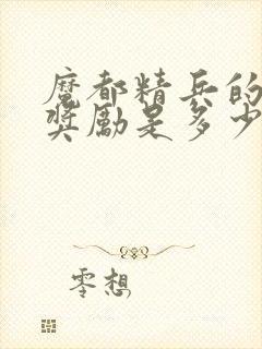 魔都精兵的奴隶奖励是多少集