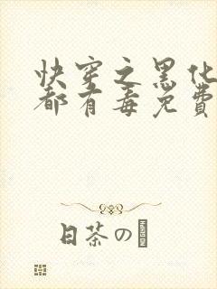 快穿之黑化男主都有毒免费