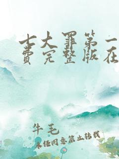 七大罪第一季免费完整版在线看