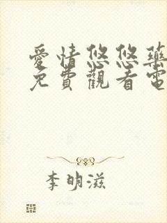 爱情悠悠药草香免费观看电视剧全集