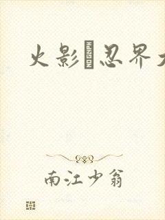 火影·忍界大战