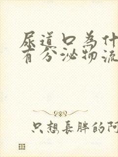 尿道口为什么会有分泌物流出