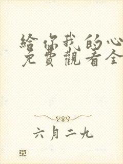 给你我的心短剧免费观看全集高清