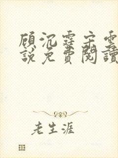 顾沉霆宋云霜小说免费阅读最新章节