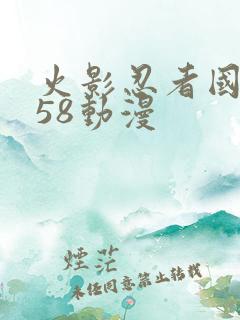 火影忍者国语版58动漫