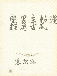 双男主动漫国漫推荐古风