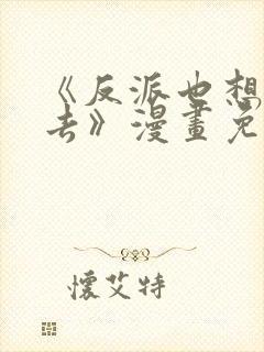 《反派也想活下去》漫画免费观看