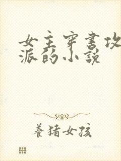 女主穿书攻略反派的小说