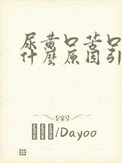 尿黄口苦口臭是什么原因引起的