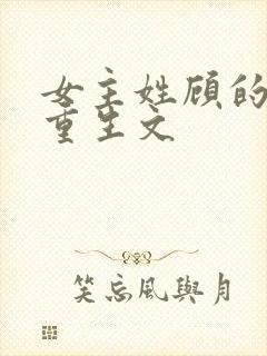 女主姓顾的现代重生文