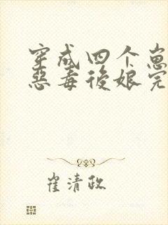 穿成四个崽崽的恶毒后娘完本