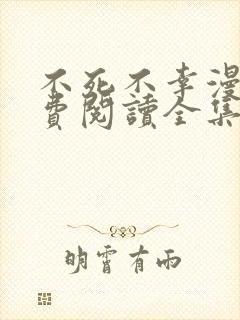 不死不幸漫画免费阅读全集下拉式