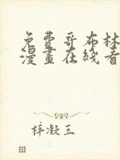 免费哥布林杀手漫画在线看