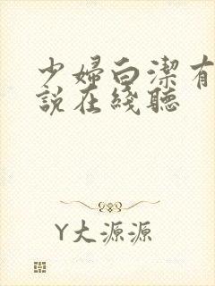 少妇白洁有声小说在线听