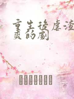 重生后虐渣虐到爽的剧