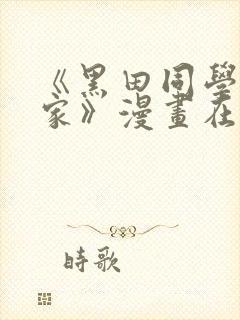 《黑田同学来我家》漫画在线观看