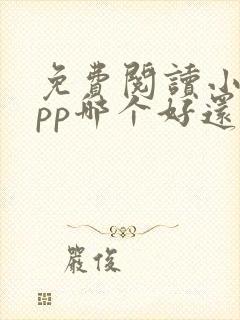 免费阅读小说app哪个好还能挣钱