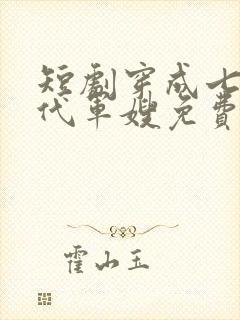 短剧穿成七十年代军嫂免费观看