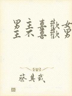 男主喜欢女主女主不喜欢男主虐文