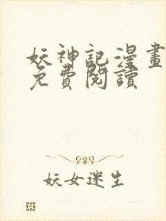 妖神记漫画扑飞免费阅读