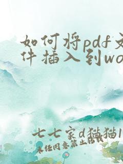 如何将pdf文件插入到word