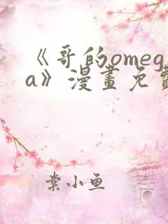 《哥的omega》漫画免费观看下拉式完整