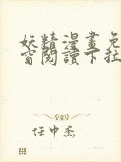 妖精漫画免费弹窗阅读下拉式