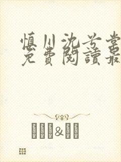 慎川沈兮棠小说免费阅读最新章节