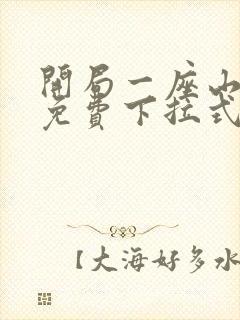 开局一座山漫画免费下拉式六漫画