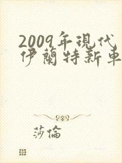 2009年现代伊兰特新车多少钱