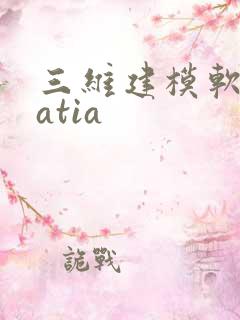 三维建模软件catia