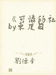 《可怜的社畜》by东度日