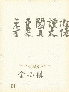 免费阅读假千金才是真大佬