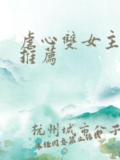 虐心双女主小说推荐